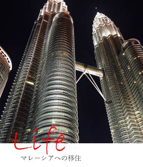 Life:マレーシアへの移住