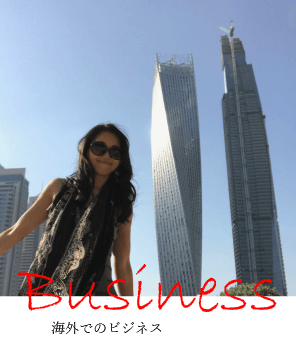 Business: 海外でのビジネス